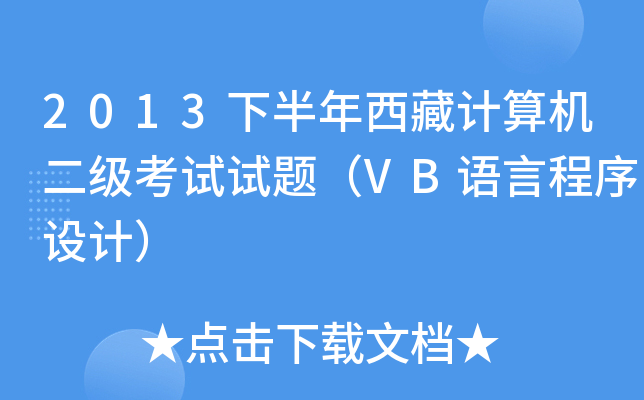 2013下半年西藏计算机二级考试试题（VB语言程序设计）