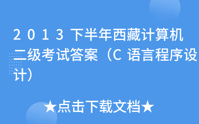 2013下半年西藏计算机二级考试答案（C语言程序设计）