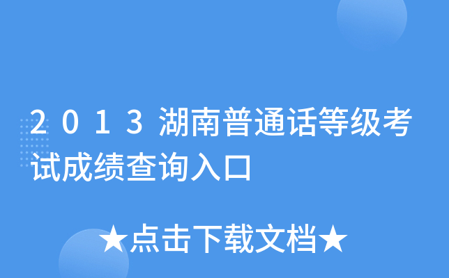2013湖南普通话等级考试成绩查询入口