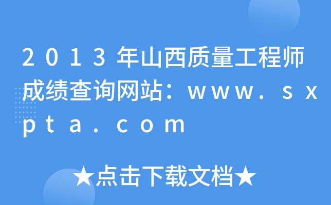 2013年山西质量工程师成绩查询网站：www.sxpta.com