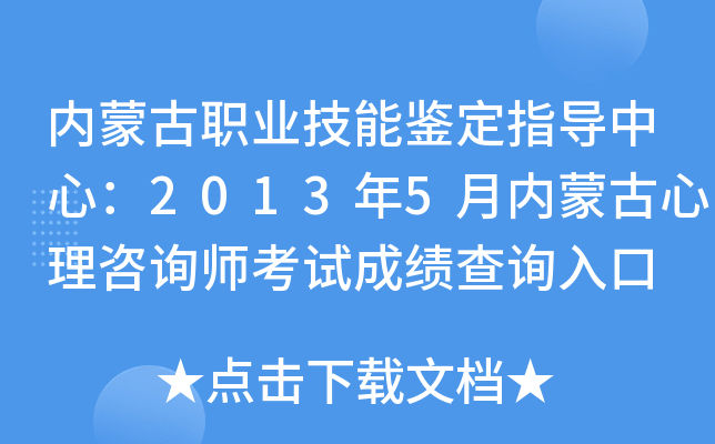 内蒙古职业技能鉴定指导中心：2013年5月内蒙古心理咨询师考试成绩查询入口
