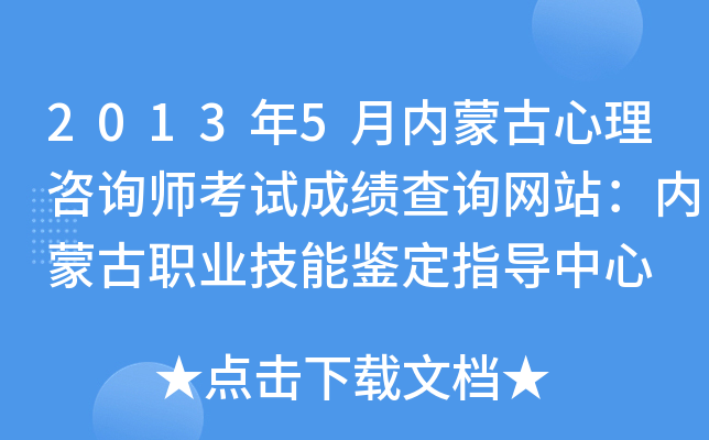 2013年5月内蒙古心理咨询师考试成绩查询网站：内蒙古职业技能鉴定指导中心