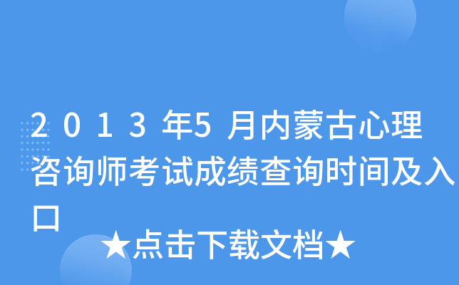 2013年5月内蒙古心理咨询师考试成绩查询时间及入口