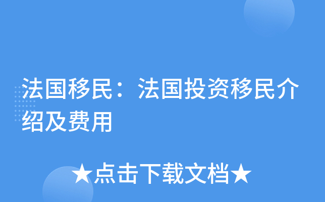 法国移民：法国投资移民介绍及费用