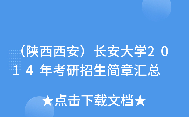 （陕西西安）长安大开云kaiyun(中国)2014年考研招生简章汇总