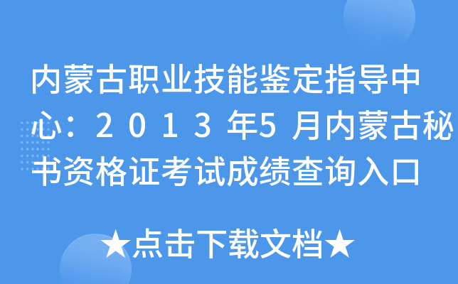 内蒙古职业技能鉴定指导中心：2013年5月内蒙古秘书资格证考试成绩查询入口