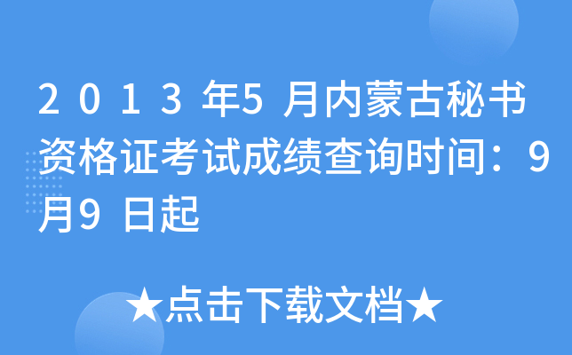 2013年5月内蒙古秘书资格证考试成绩查询时间：9月9日起