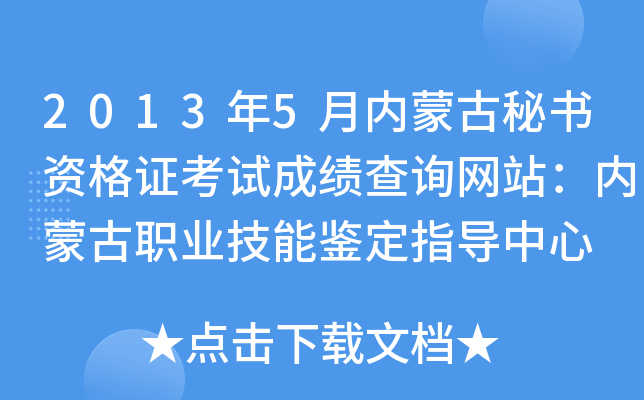 2013年5月内蒙古秘书资格证考试成绩查询网站：内蒙古职业技能鉴定指导中心