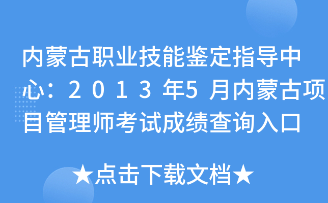 内蒙古职业技能鉴定指导中心：2013年5月内蒙古项目管理师考试成绩查询入口