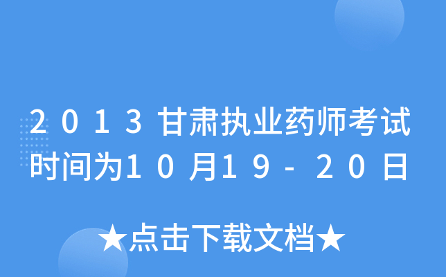 2013C(zh)I(y)ˎԇr(sh)g1019-20