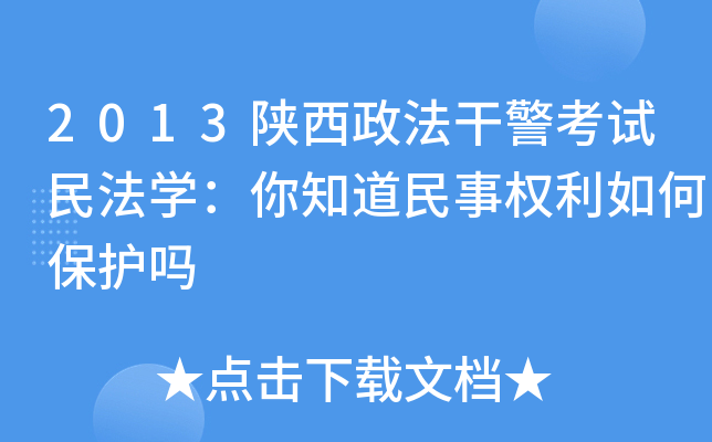2013陕西政法干警考试民法开云kaiyun(中国)：你知道民事权利如何保护吗