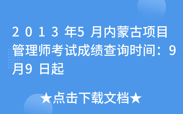 2013年5月内蒙古项目管理师考试成绩查询时间：9月9日起