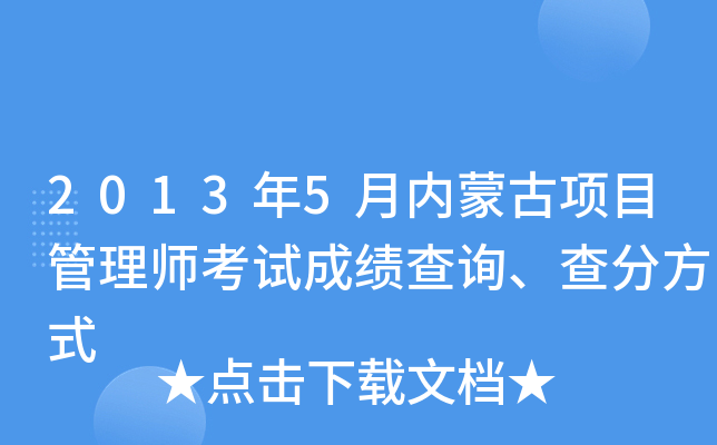 2013年5月内蒙古项目管理师考试成绩查询、查分方式