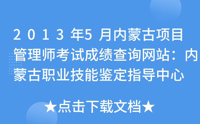 2013年5月内蒙古项目管理师考试成绩查询网站：内蒙古职业技能鉴定指导中心