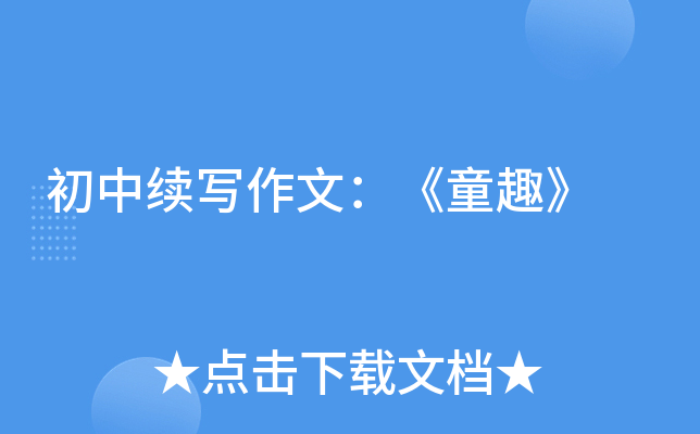初中续写作文：《童趣》