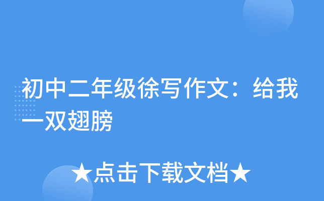 初中二年级徐写作文：给我一双翅膀