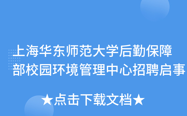 上海华东师范大开云kaiyun(中国)后勤保障部校园环境管理中心招聘启事