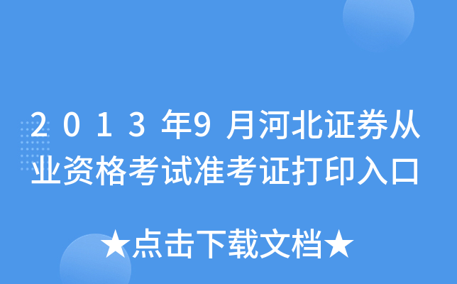 2013��9�ºӱ�֤ȯ��ҵ�ʸ���׼��֤��ӡ���