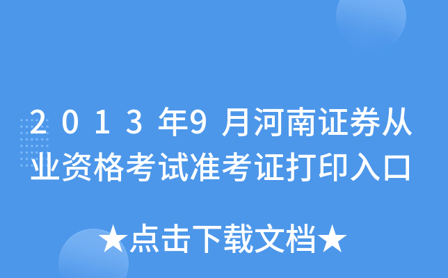 2013年9月河南证券从业资格考试准考证打印入口