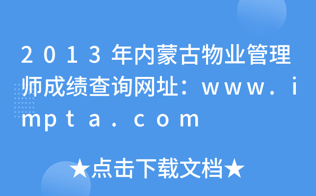 2013年内蒙古物业管理师成绩查询网址：www.impta.com