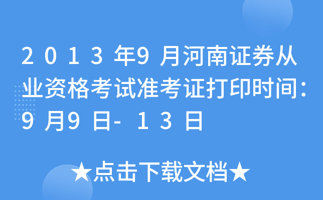 2013年9月河南证券从业资格考试准考证打印时间：9月9日-13日