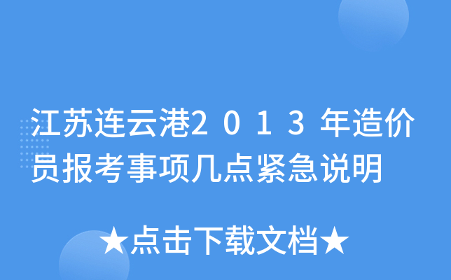 江苏连云港2013年造价员报考事项几点紧急说明