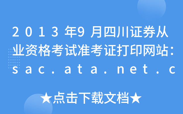 20139ĴCȯĘI(y)Yԇ(zhn)CӡW(wng)վsac.ata.net.cn