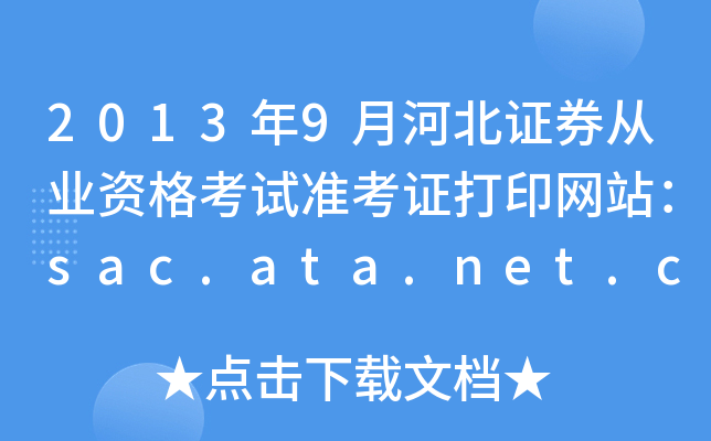 2013��9�ºӱ�֤ȯ��ҵ�ʸ���׼��֤��ӡ��վ��sac.ata.net.cn