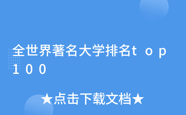 全世界大开云kaiyun(中国)排名top100