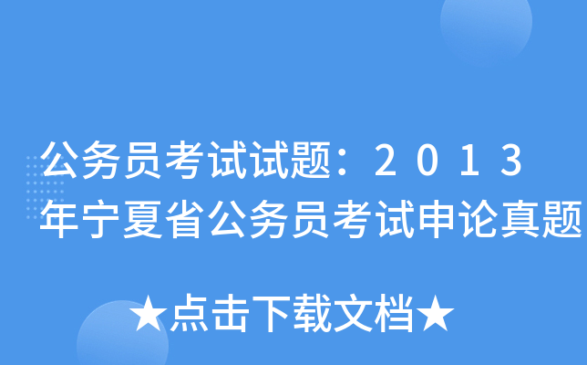 公务员考试试题：2013年宁夏省公务员考试申论真题