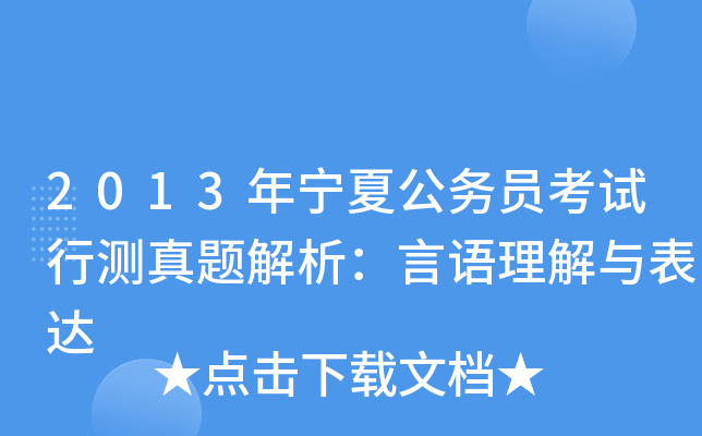 2013年宁夏公务员考试行测真题解析：言语理解与表达