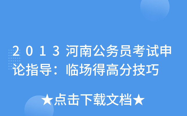 2013河南公务员考试申论指导：临场得高分技巧