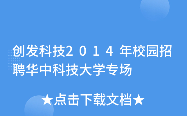 创发科技2014年校园招聘华中科技大开云kaiyun(中国)专场