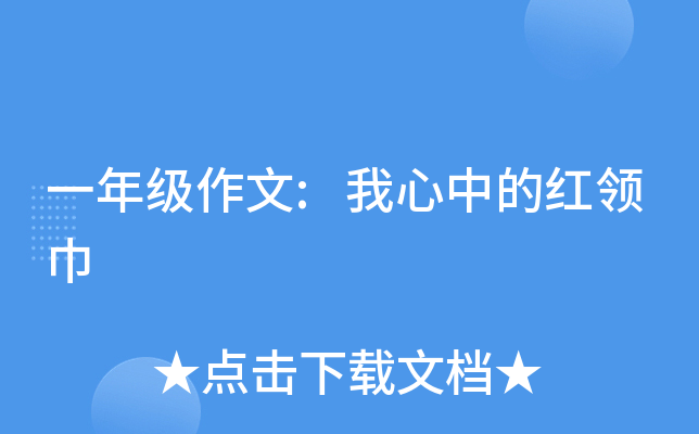 一年级作文:我心中的红领巾