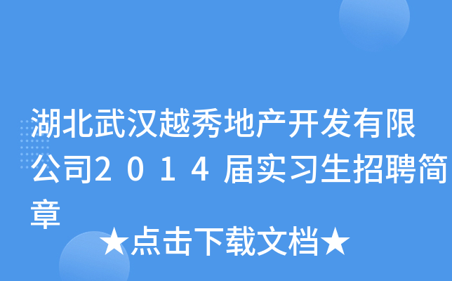 湖北武汉越秀地产开发有限公司2014届实习生招聘简章