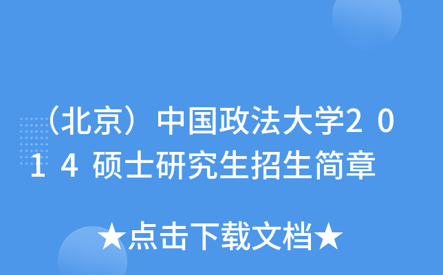 （北京）中国政法大开云kaiyun(中国)2014硕士研究生招生简章