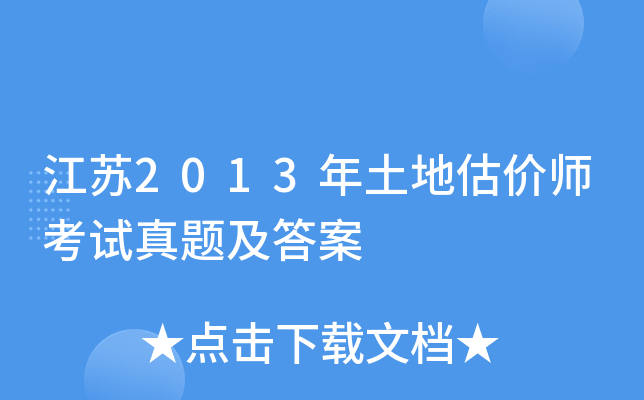 江苏2013年土地估价师考试真题及答案