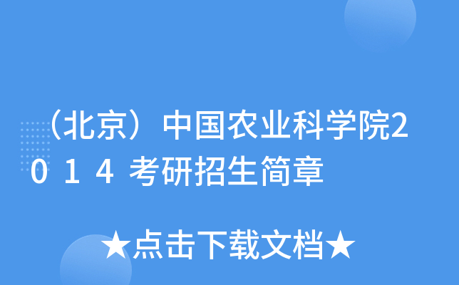 （北京）中国农业科开云kaiyun(中国)院2014考研招生简章