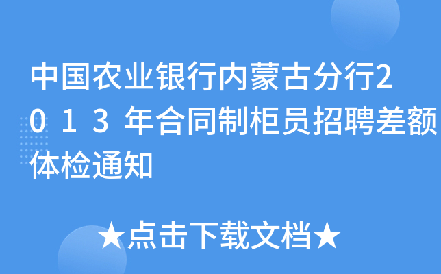 中国农业银行内蒙古分行2013年合同制柜员招聘差额体检通知