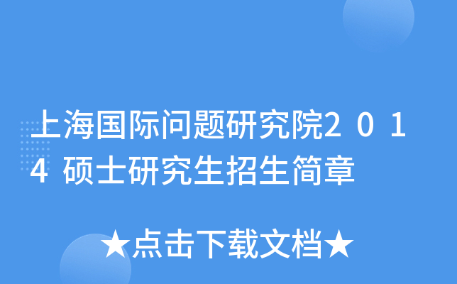 上海国际问题研究院2014硕士研究生招生简章