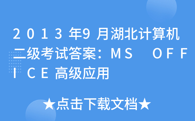 20139ºӋCԇ𰸣MS OFFICE߼(yng)