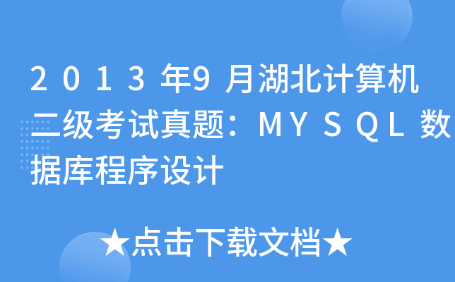 20139ºӋCԇ}MYSQL(sh)(j)O(sh)Ӌ