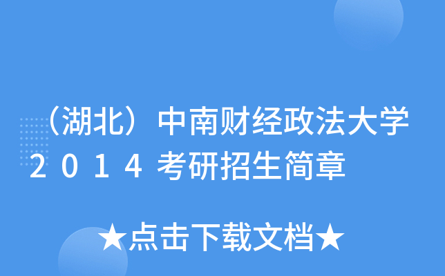 （湖北）中南财经政法大开云kaiyun(中国)2014考研招生简章