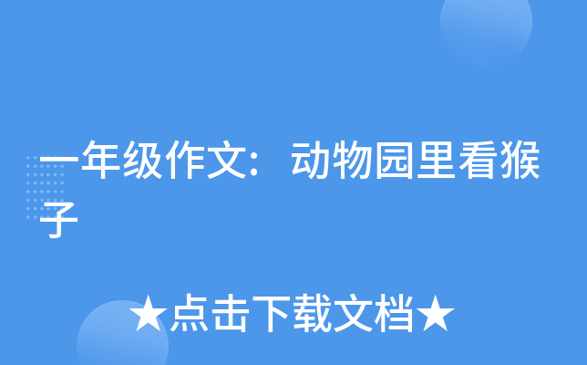 一年级作文:动物园里看猴子