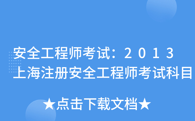 安全工程师考试：2013上海注册安全工程师考试科目