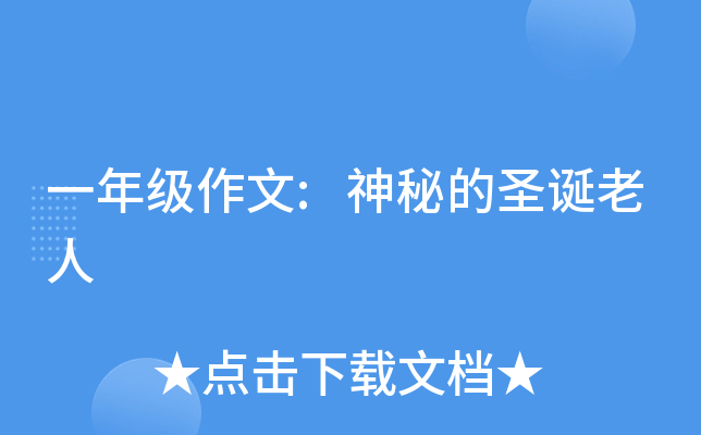 一年级作文:神秘的圣诞老人