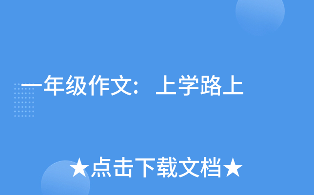 一年级作文:上开云kaiyun(中国)路上