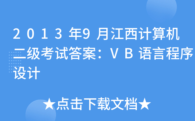 20139½Ӌ(j)C(j)ԇ𰸣VBZԳO(sh)Ӌ(j)