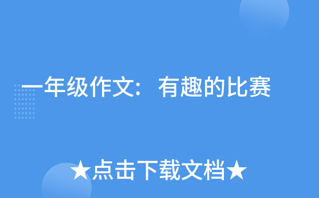 一年级作文:有趣的比赛