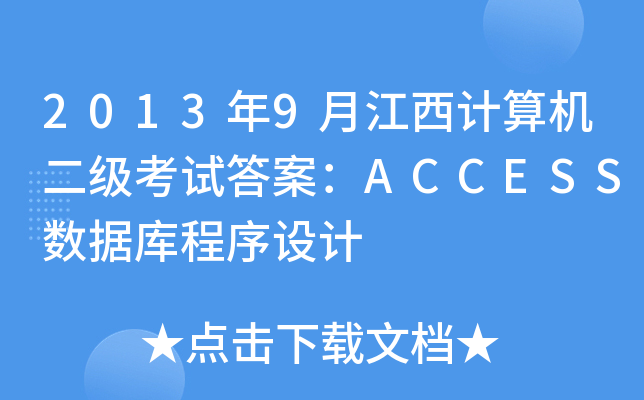 20139½ӋCԇ𰸣ACCESS(sh)(j)O(sh)Ӌ